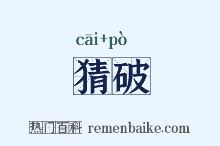 猜破是什么意思的图片